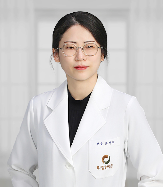 위강한의원_목동점_조언주_원장