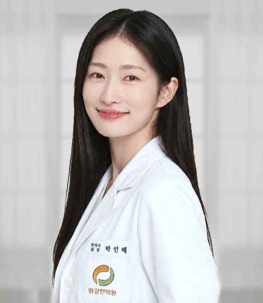 위강한의원_강동점_박인혜_원장